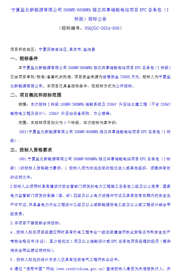 180MW/360MWh储能系统+升压站土建！宁夏吴忠300MW/600MWh独立共享储能电站项目EPC（I标段）招标