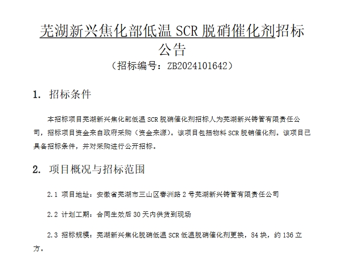 136立方！芜湖新兴焦化部低温SCR脱硝催化剂招标