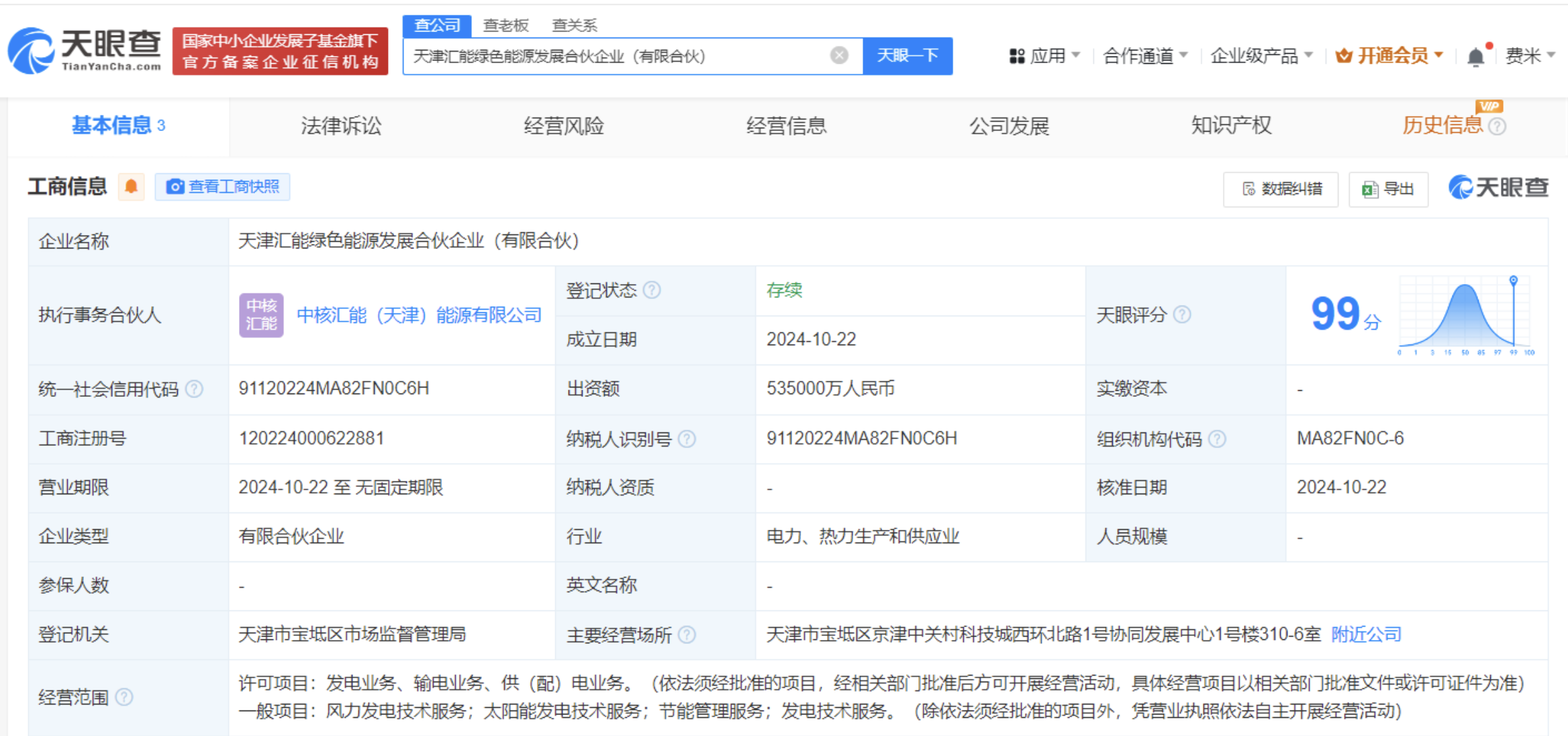 中核汇能中国康富成立绿色能源合伙企业，出资额53.5亿