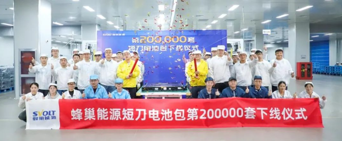 蜂巢能源第200,000套短刀电池包成功下线 交付量全球第一