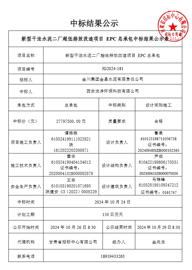 2780万！西安龙净中标金昌水泥新型干法水泥二厂超低排放改造项目EPC总承包