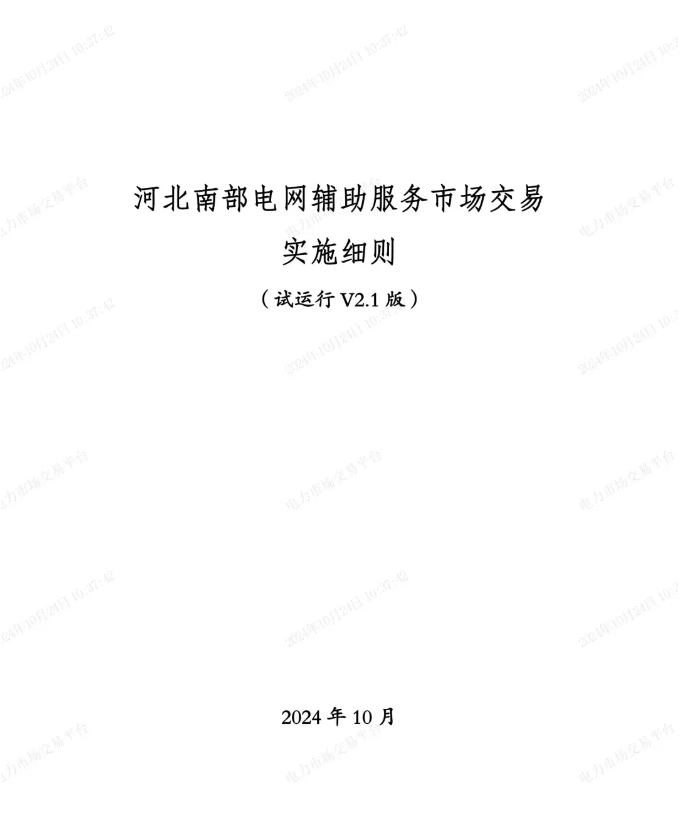 《河北南部电网辅助服务市场交易实施细则（结算试运行V2.1版）》发布