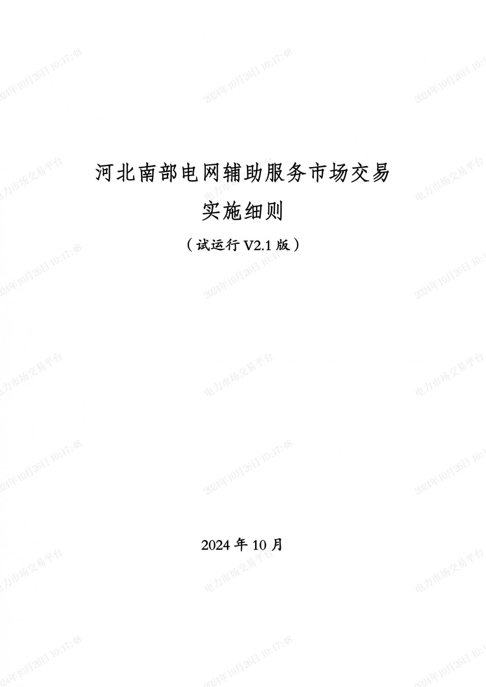 独立储能10MW以上参与！河北南部电网辅助服务市场交易实施细则出台