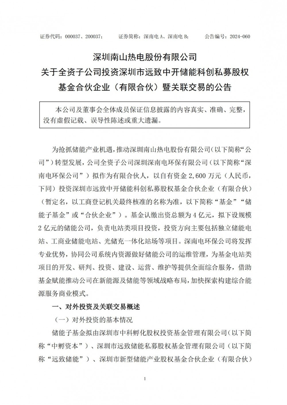 深南电A全资子公司拟2600万元投资储能基金