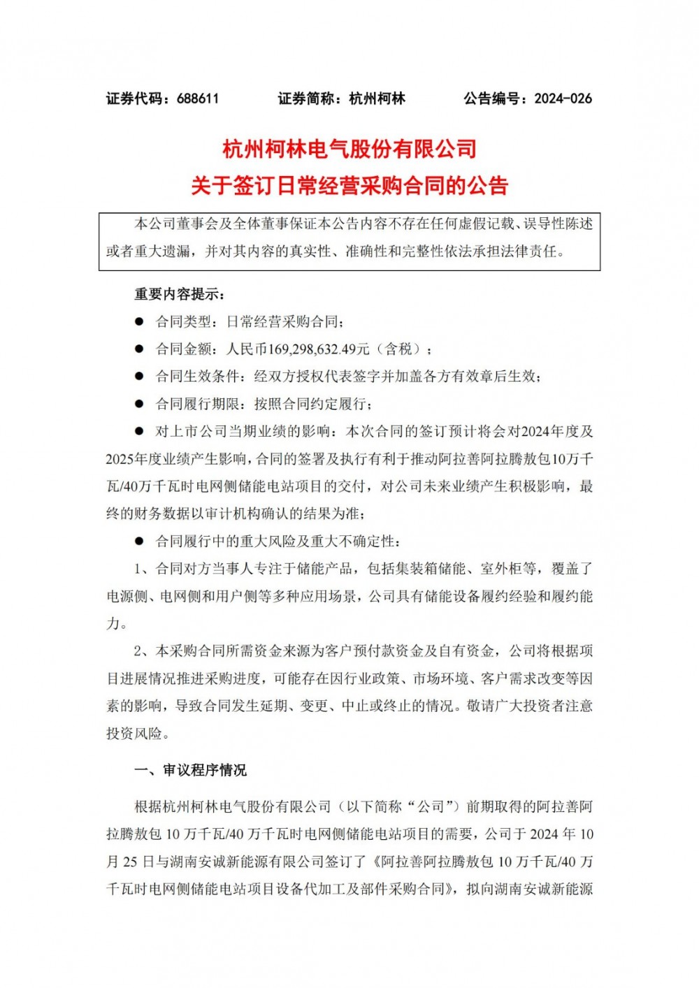 杭州柯林拟1.69亿元采购电网侧储能电站项目所需的相关部件及服务
