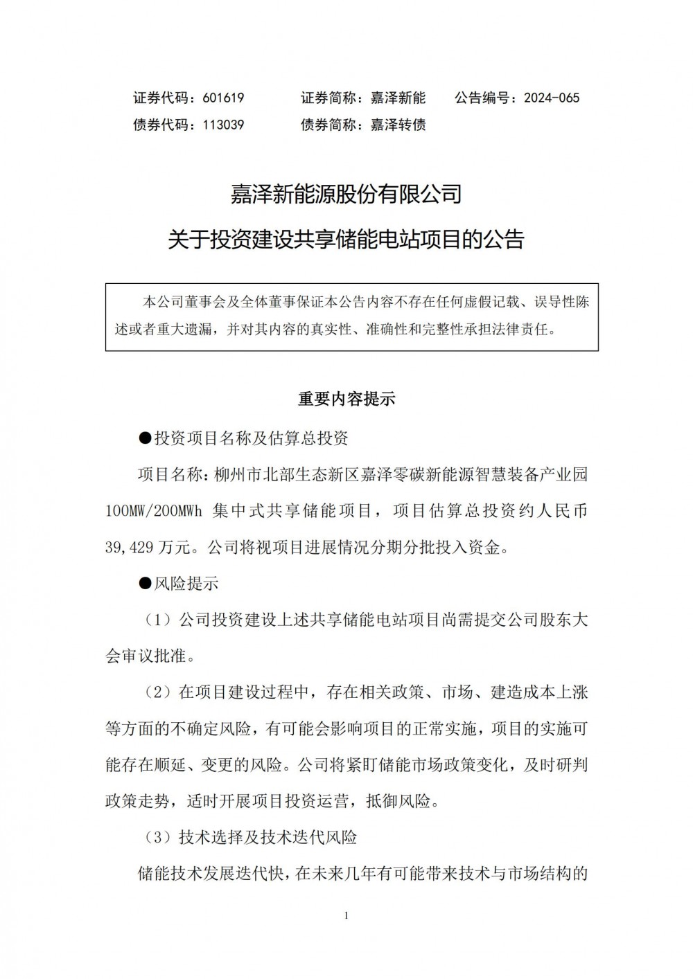 嘉泽新能拟投资约3.94亿元建设共享储能电站项目
