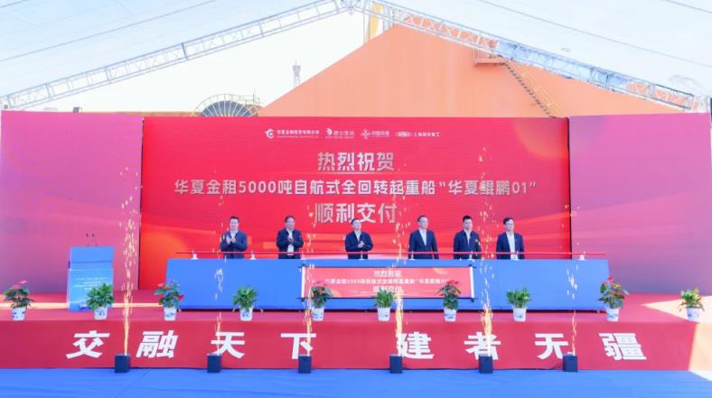 5000吨自航式全回转起重船“华夏鲲鹏01”交付
