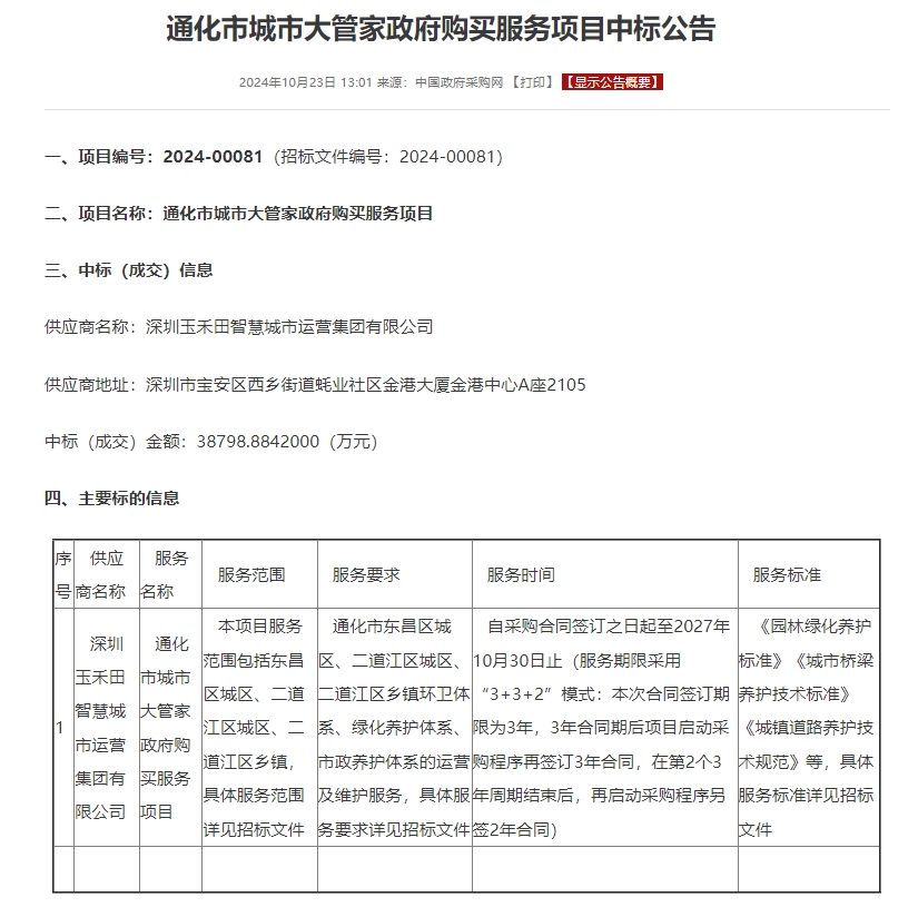 3.8亿！玉禾田中标通化市城市大管家政府购买服务项目！