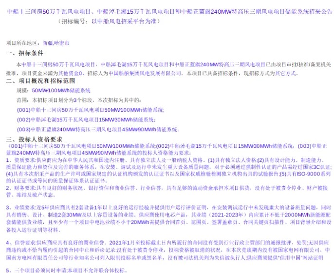 110MW/220MWh！中船集团发布三个项目储能系统集中采购公告