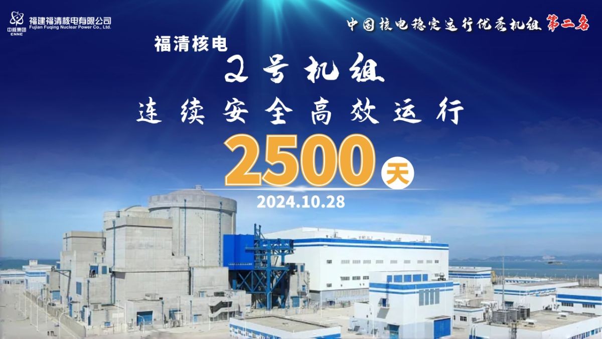 福清核电2号机组连续安全高效运行2500天