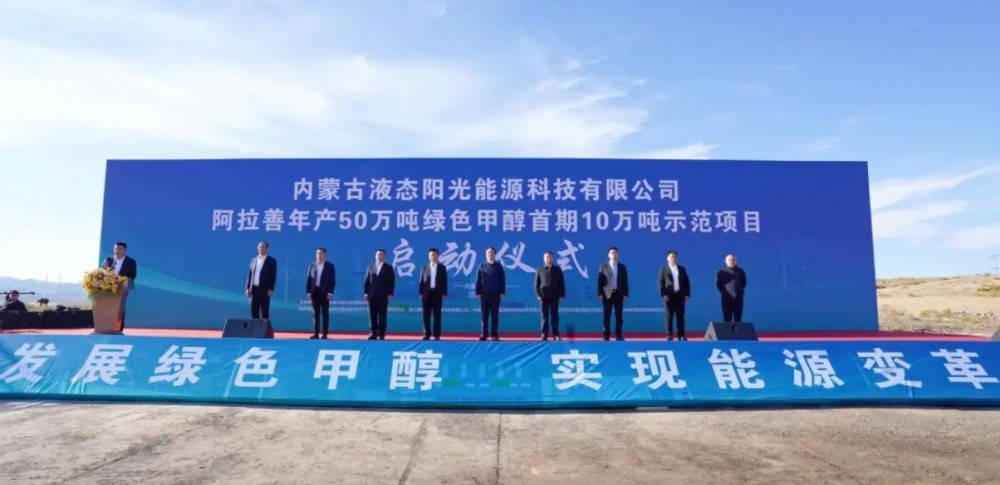 中国首个！阿拉善50万吨电解水制氢耦合二氧化碳合成绿色甲醇项目正式启动