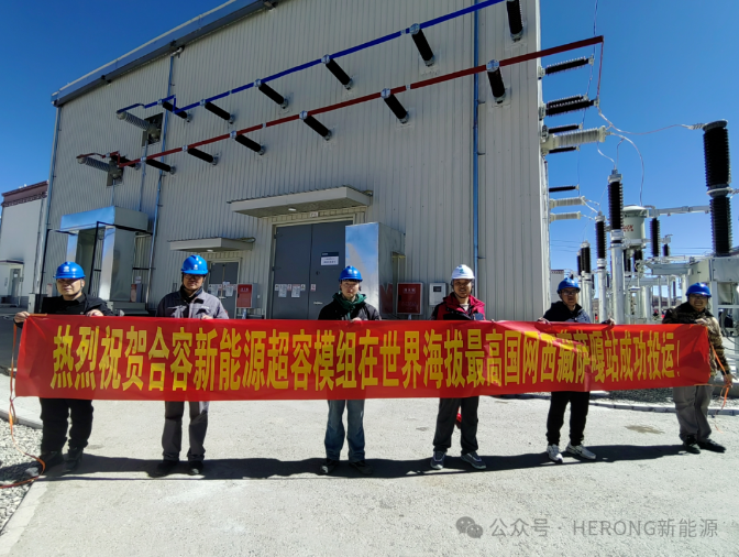 合容新能源超级电容模组在世界最高海拔西藏当雄站和萨嘎站成功投运