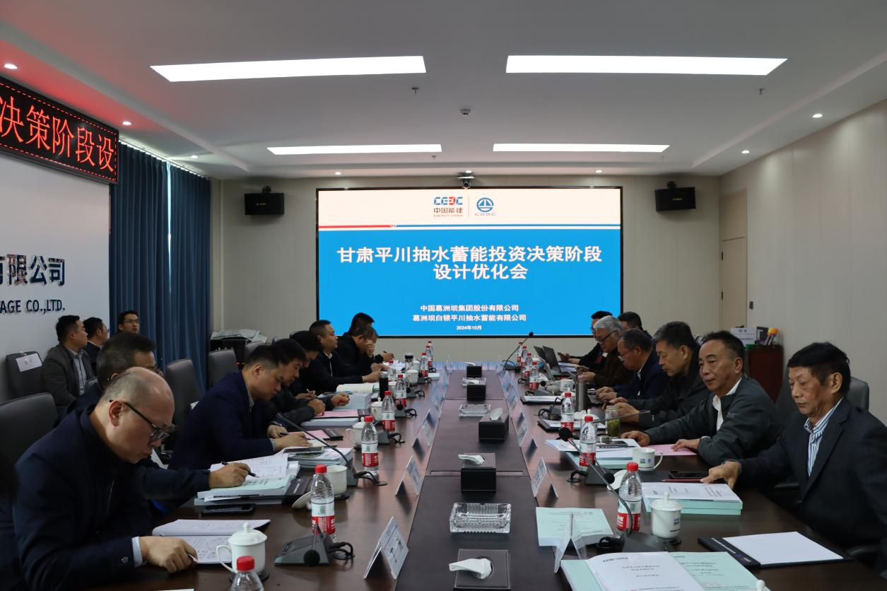 中国能建葛洲坝集团召开甘肃平川抽水蓄能电站投资决策阶段设计优化会
