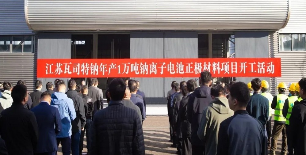 江苏瓦司特钠年产1万吨钠离子电池正极材料项目开工！