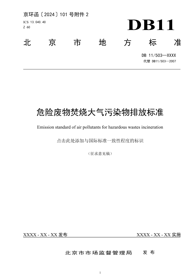 北京拟发布《危险废物焚烧大气污染物排放标准》