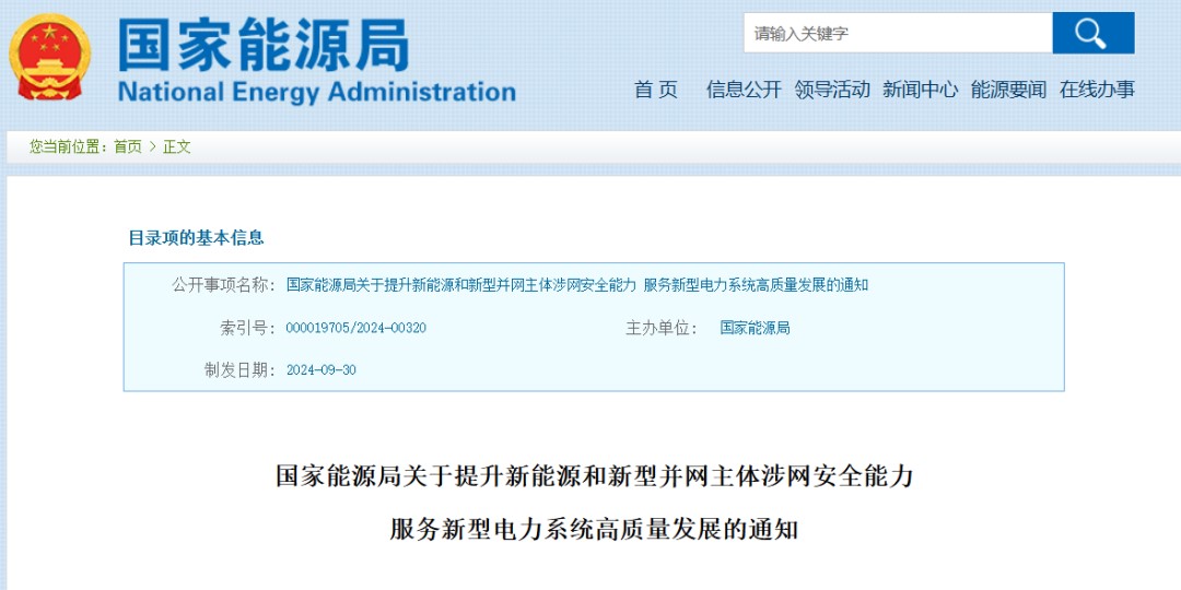 国家能源局：纳入监管范围的并网主体要具备CNAS/CMA涉网性能型式试验报告