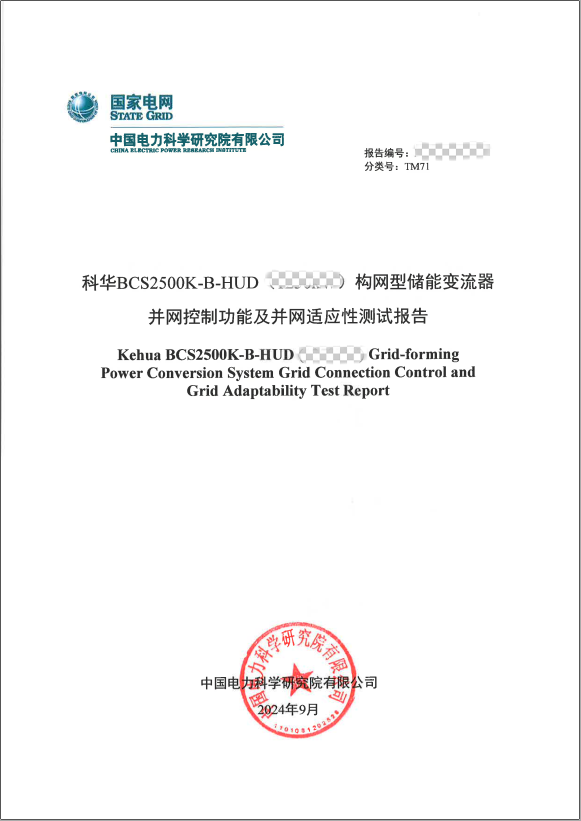 科华数能BCS2500K-B-HUD构网型储能变流器通过中国电科院全项构网测试
