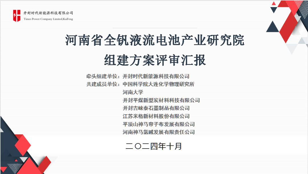 河南省全钒液流产业研究院建设方案专家论证会在开封时代顺利召开