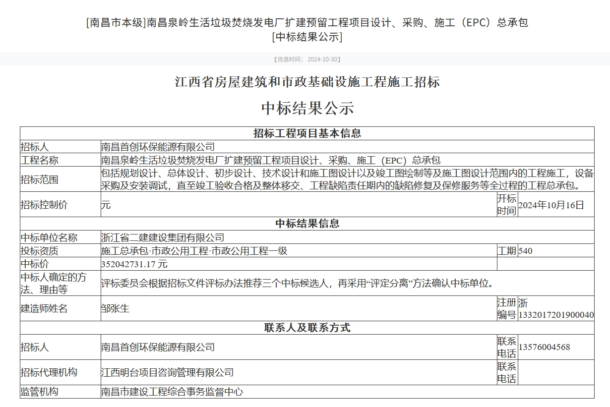 3.52亿！浙江二建中标南昌泉岭生活垃圾焚烧发电厂扩建预留工程项目EPC