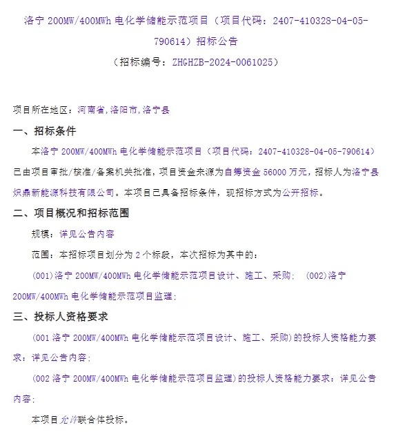 200MW/400MWh！河南洛宁电化学储能示范项目招标公告发布