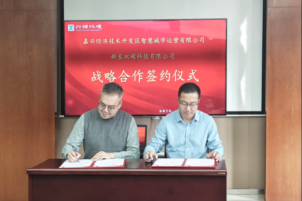 兴源环境与浙江嘉兴经开区国资平台签约，虚拟电厂再进一城