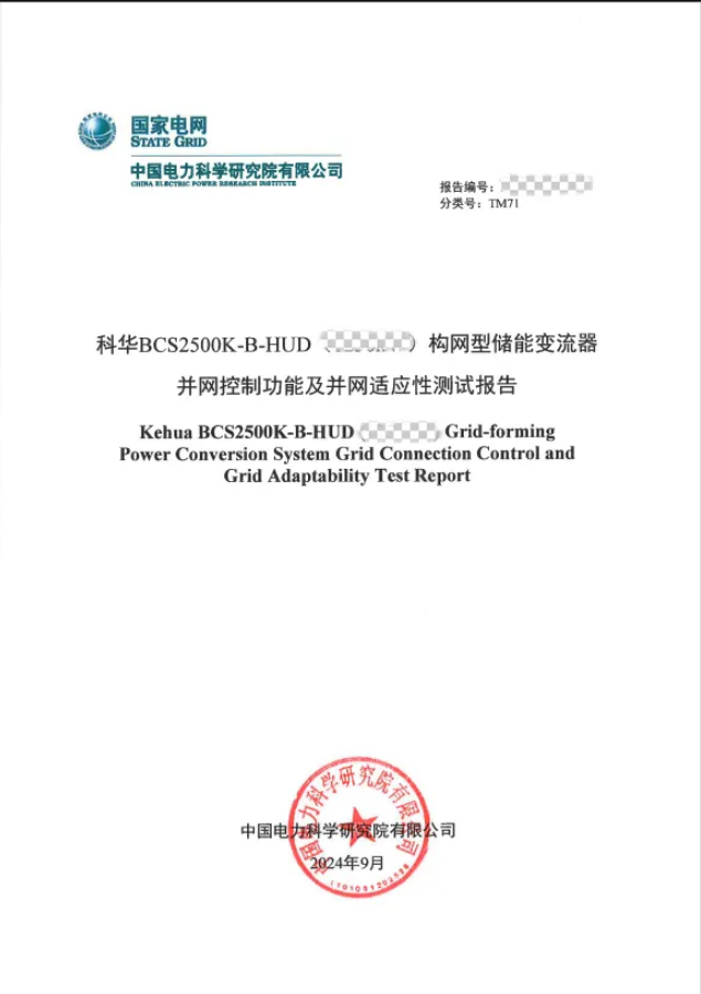 权威认证，科华数能又一款储能变流器通过中国电科院全项构网测试
