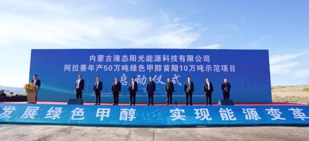 中国首个！年产50万吨绿色甲醇首期10万吨示范项目启动