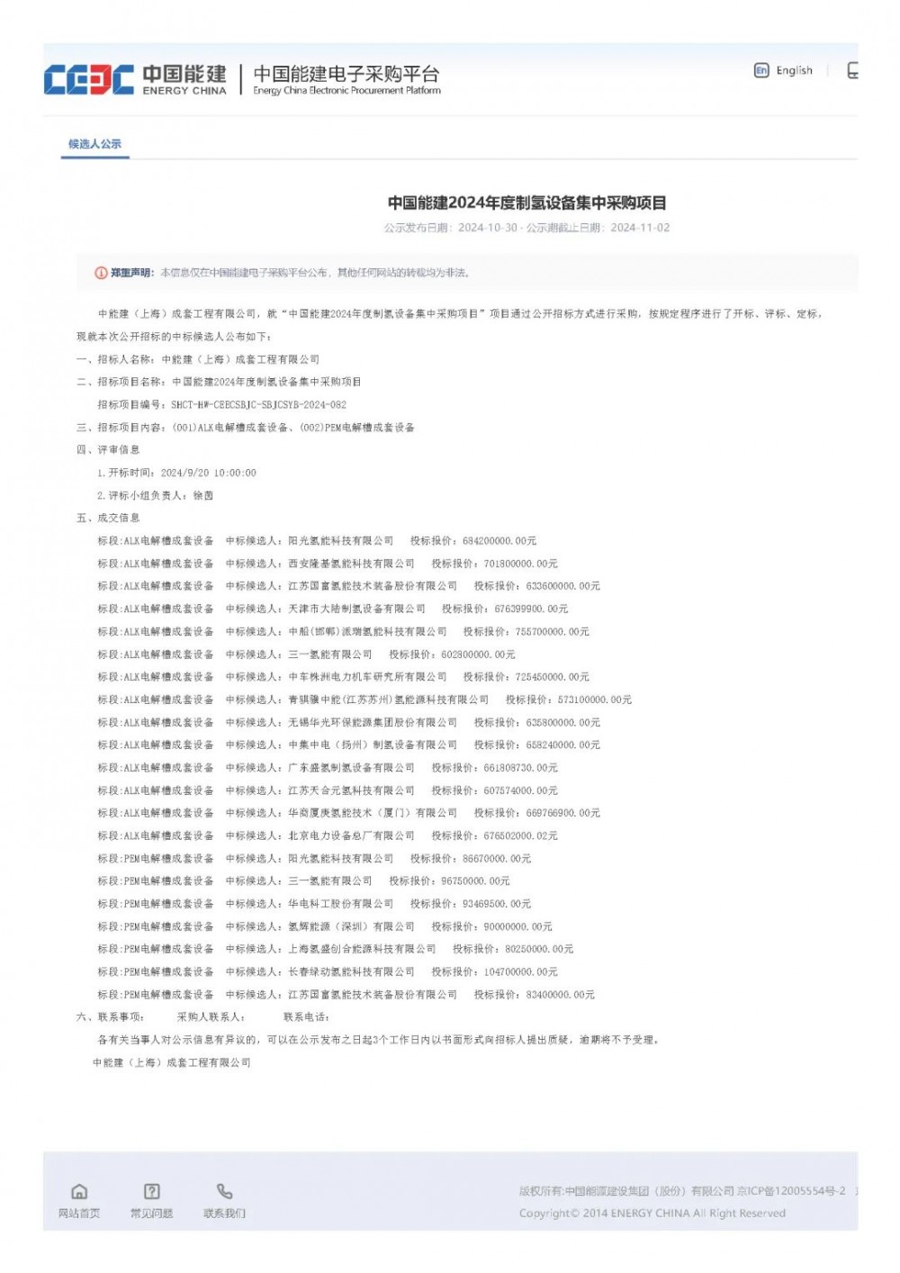 重磅开启！中能建2024制氢设备集采候选人公示