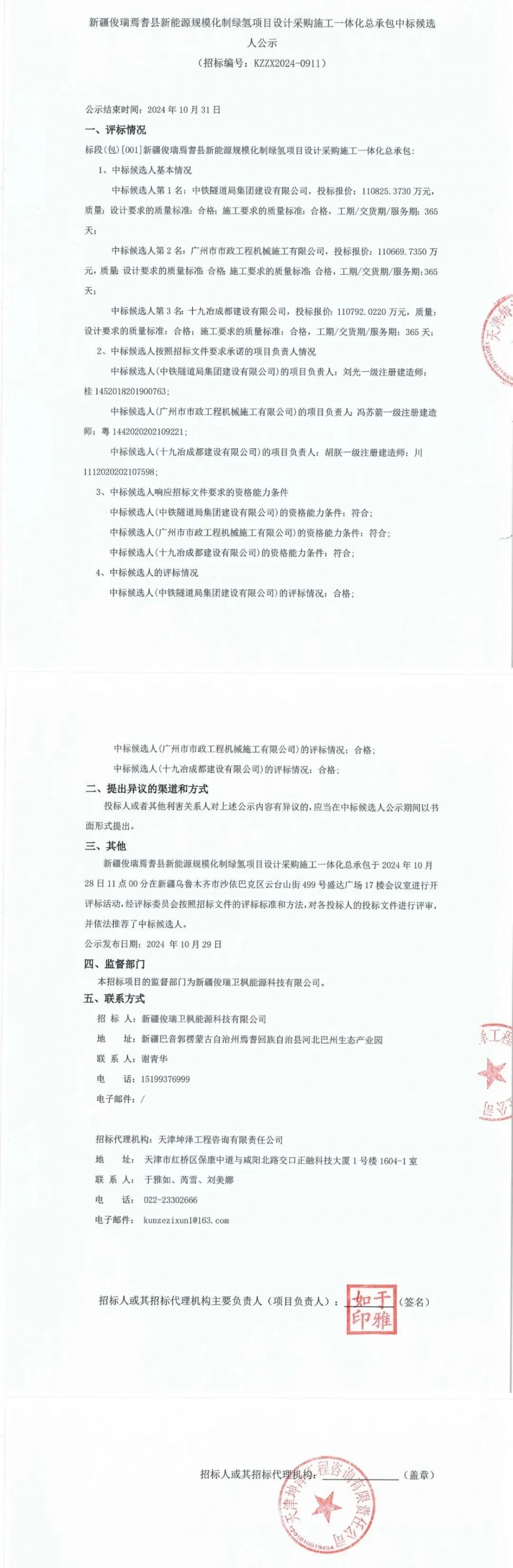 新疆俊瑞再发1.44万吨绿氢项目EPC预中标公示