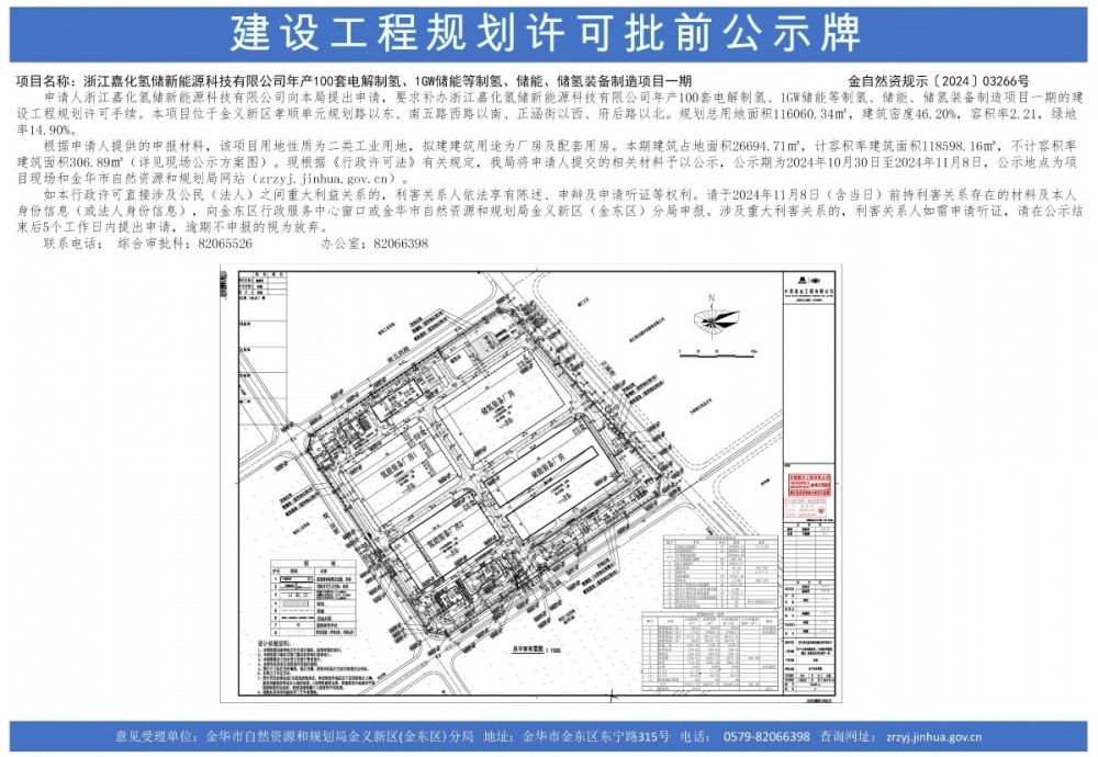 浙江嘉化氢储新能源科技有限公司年产100套电解制氢、1GW储能等制氢、储能、储氢装备制造项目一期批前公示