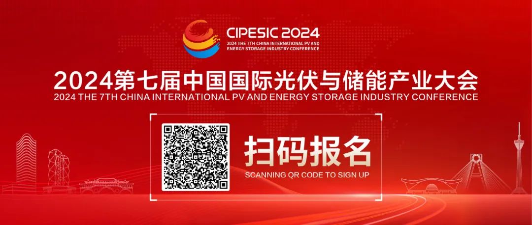 划重点！2024第七届中国国际光伏与储能产业大会日程隆重发布！