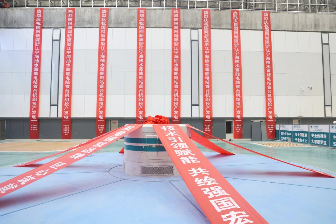 国网新源浙江宁海抽水蓄能电站首台机组1号机组正式投产发电