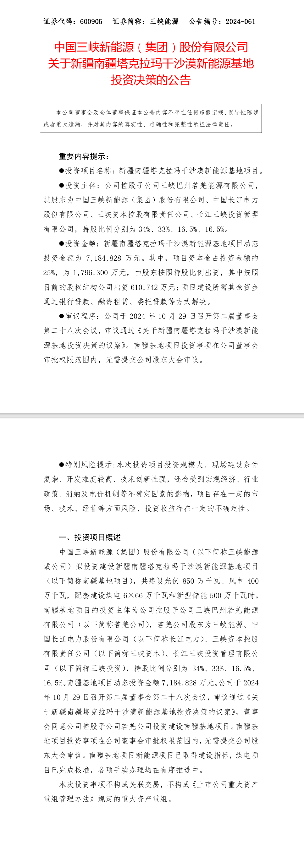 配储5GWh！三峡能源拟投建南疆地区第一个“沙戈荒”大基地项目