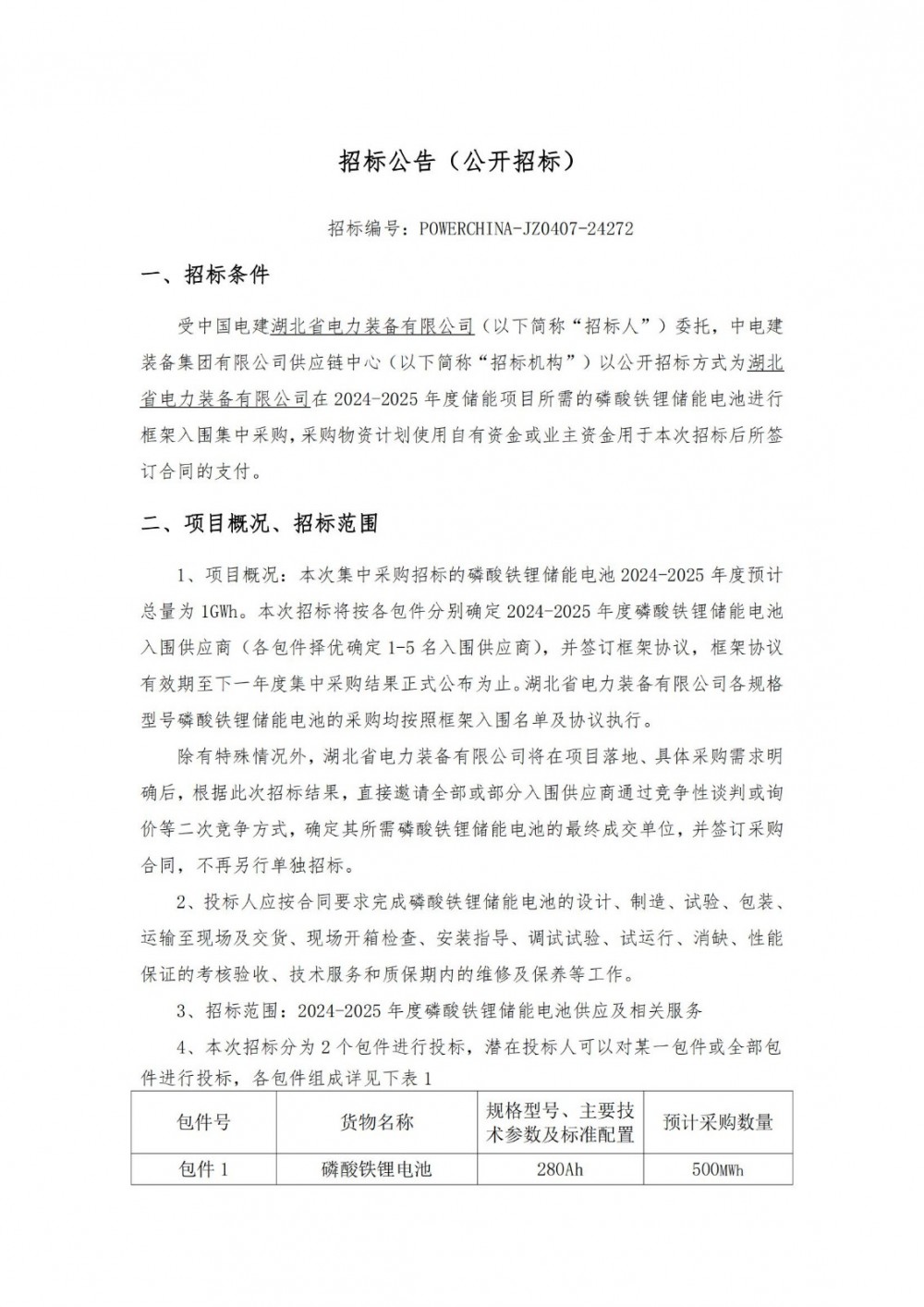 1GWh！中国电建280Ah/314Ah储能电池集采，择优确定供应商