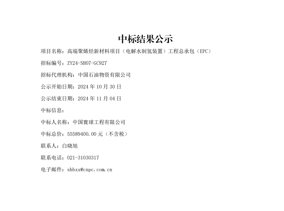 5558.94万丨中石油电解水制氢相关项目EPC中标结果公示