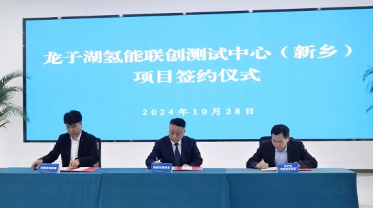 全省首个氢能联创测试中心（新乡）项目在新乡高新区签约！