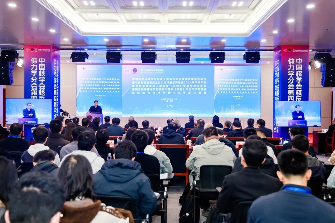中国核学会核反应堆热工流体力学分会第四届学术年会在京召开