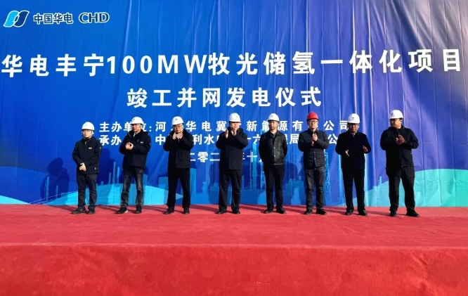 水电十六局承建的华电丰宁100MW牧光储氢一体化项目竣工并网发电