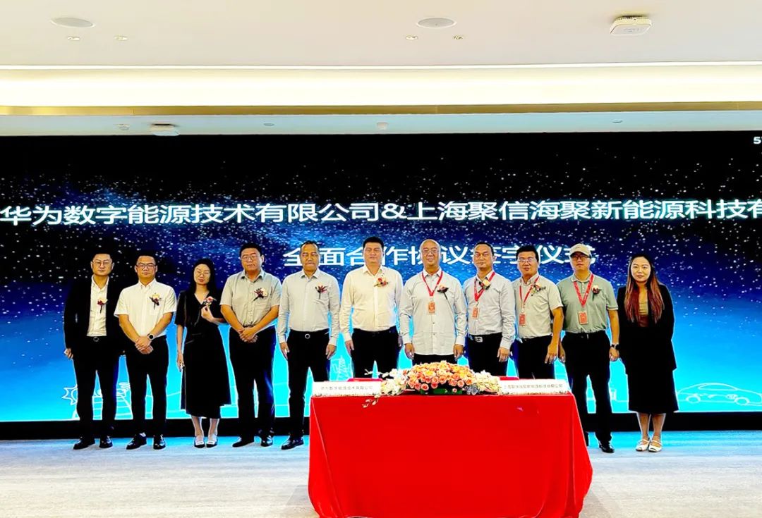 海聚新能源与华为数字能源达成全面深化合作 推动新能源产业创新发展