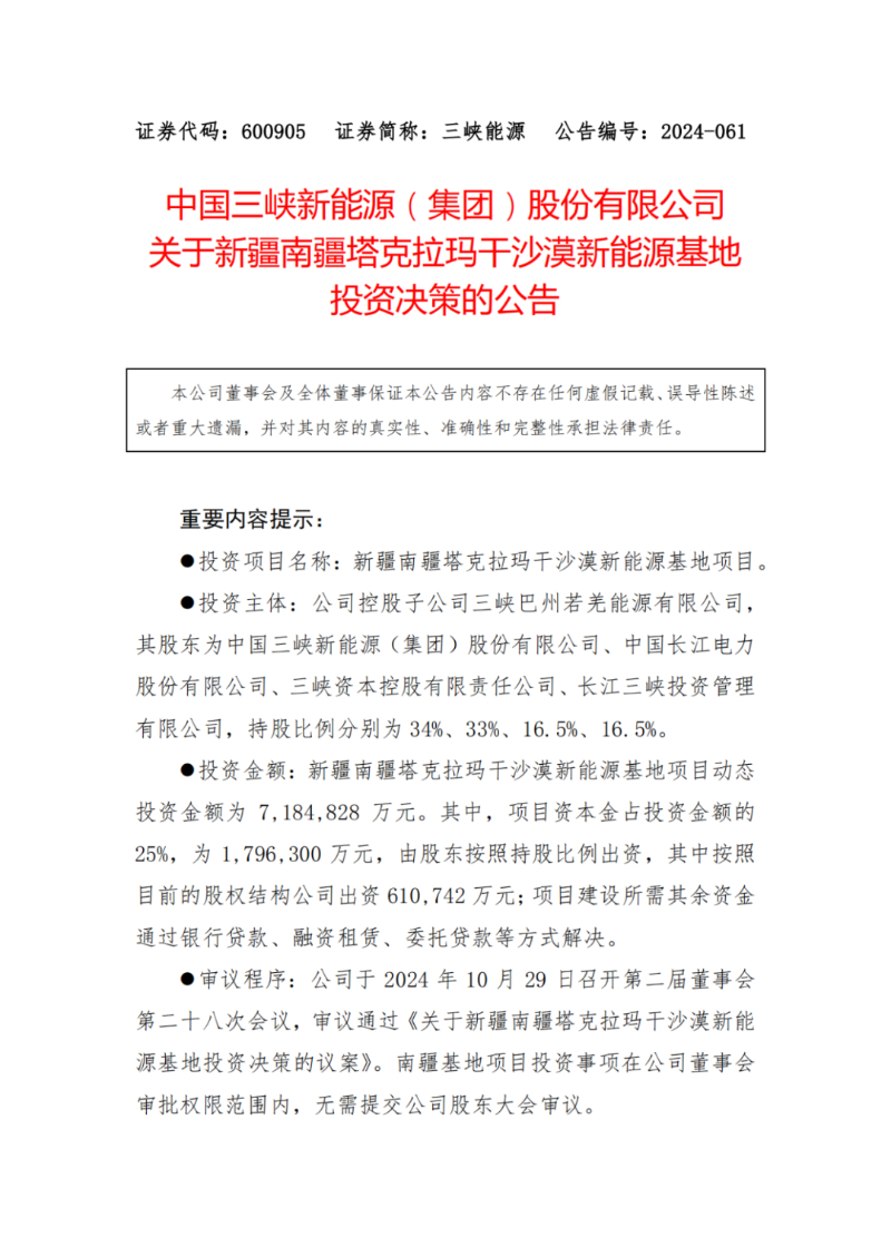 总投资718亿元！三峡能源拟投建南疆16.5GW风光火储基地