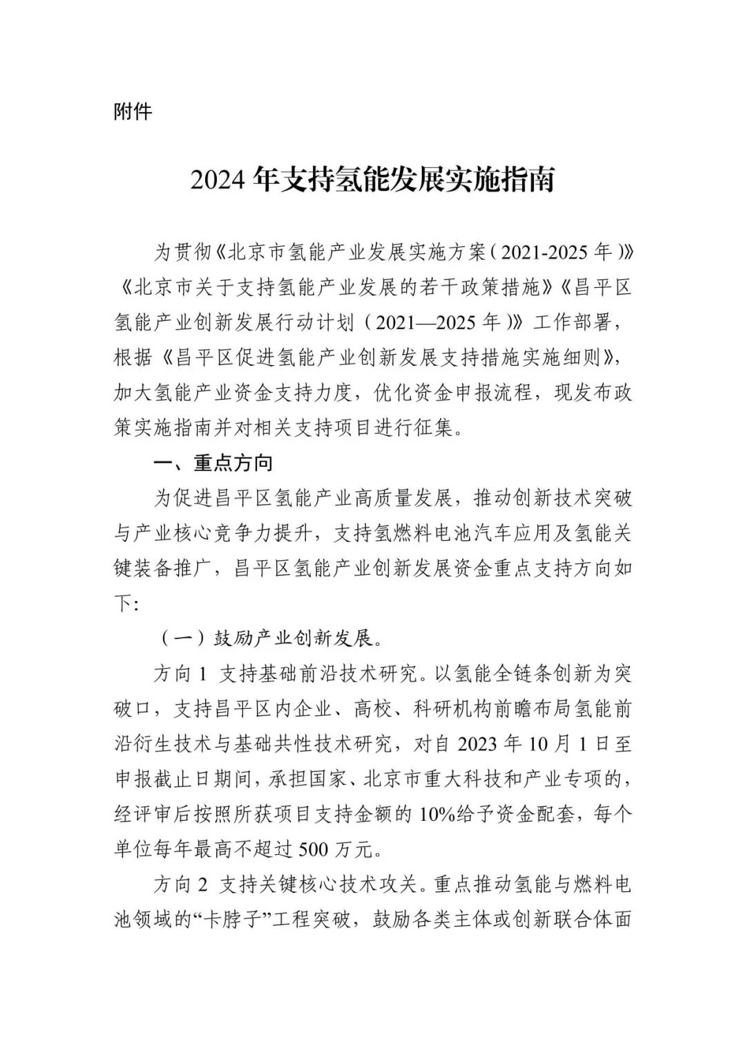 北京昌平：11种氢能产业，获资金扶持！