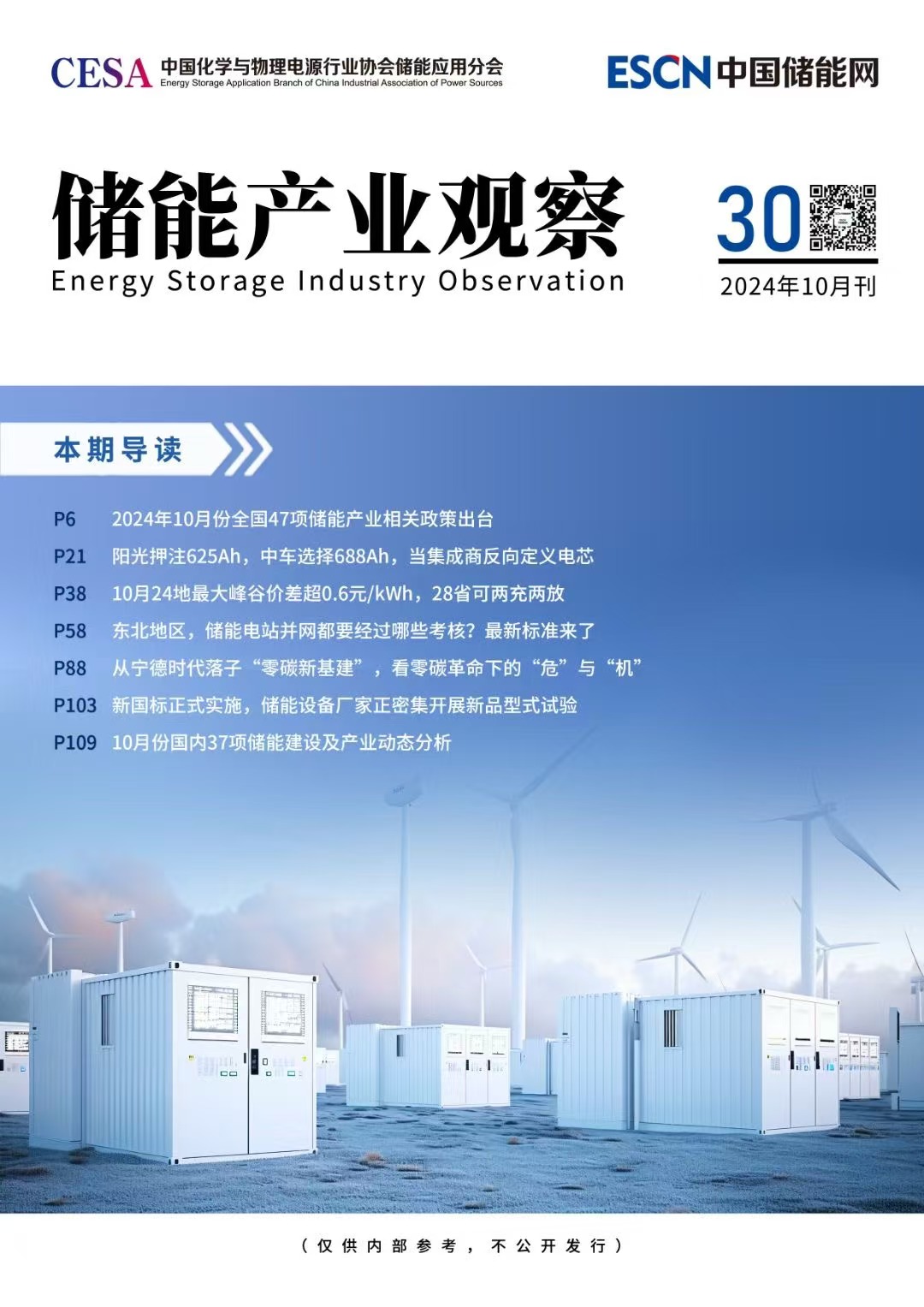 《储能产业观察》2024年10月刊