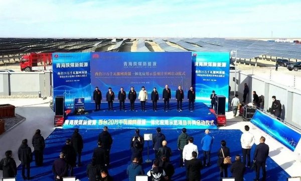 青海陕煤新能源西台20万千瓦“源网荷储”一体化应用示范项目成功并网发电