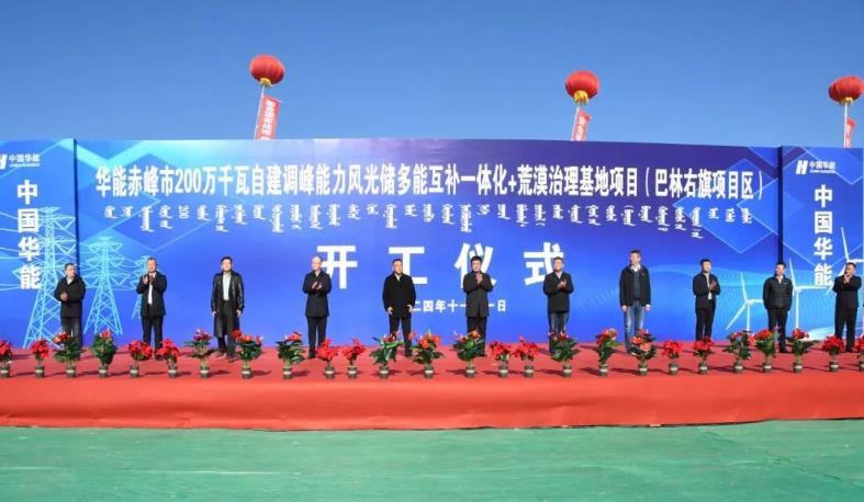 华能蒙东公司赤峰200万千瓦基地巴林右旗30万千瓦风电项目开工建设