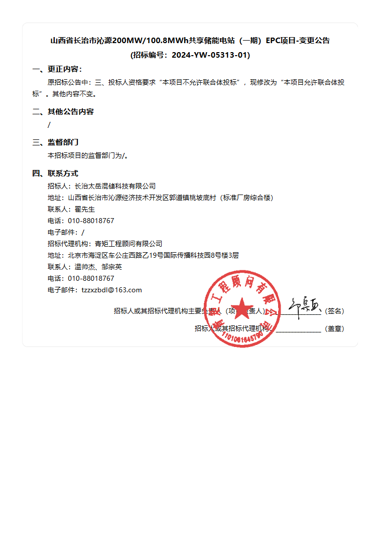 200MW/100.8MWh！山西省长治市沁源共享储能电站（一期）EPC项目-变更公告