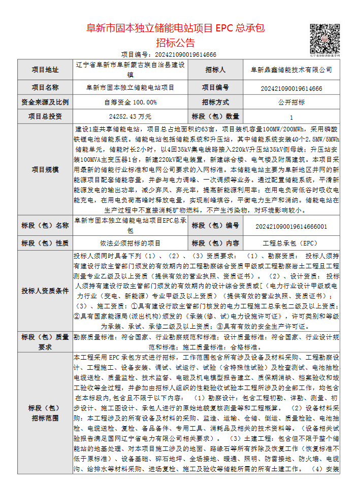 100MW/200MWh！阜新市固本独立储能电站项目EPC总承包招标