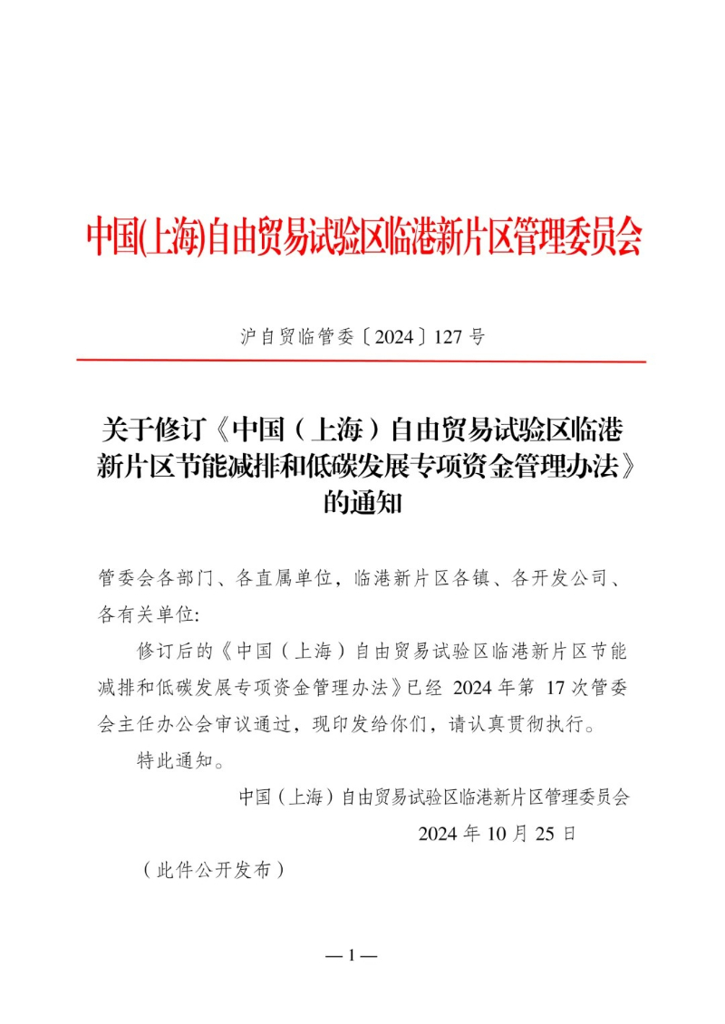 重点支持储能蓄能等开发应用！关于修订《中国（上海）自由贸易试验区临港新片区节能减排和低碳发展专项资金管理办法》的通知
