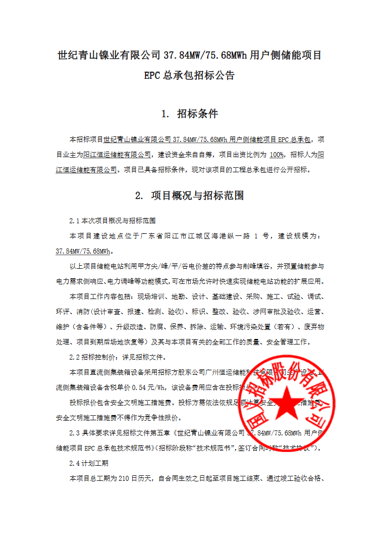 37.84MW/75.68MWh！世纪青山镍业有限公司用户侧储能项目EPC总承包公告