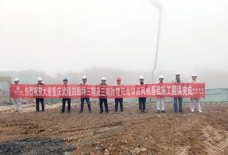 大唐重庆新能源事业部四眼坪三期风电项目顺利完成全部风机基础浇筑