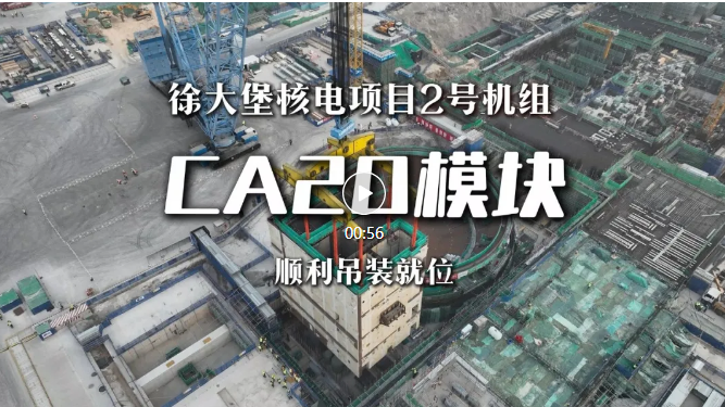 徐大堡核电项目2号机组CA20模块顺利吊装就位